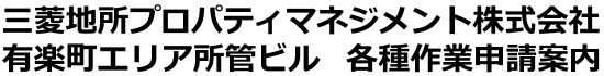 三菱地所プロパティマネジメント株式会社